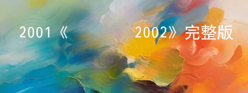2001《異靈靈異2002》完整版電影/在線觀看/百度云-美劇天堂 陳敏生的blog